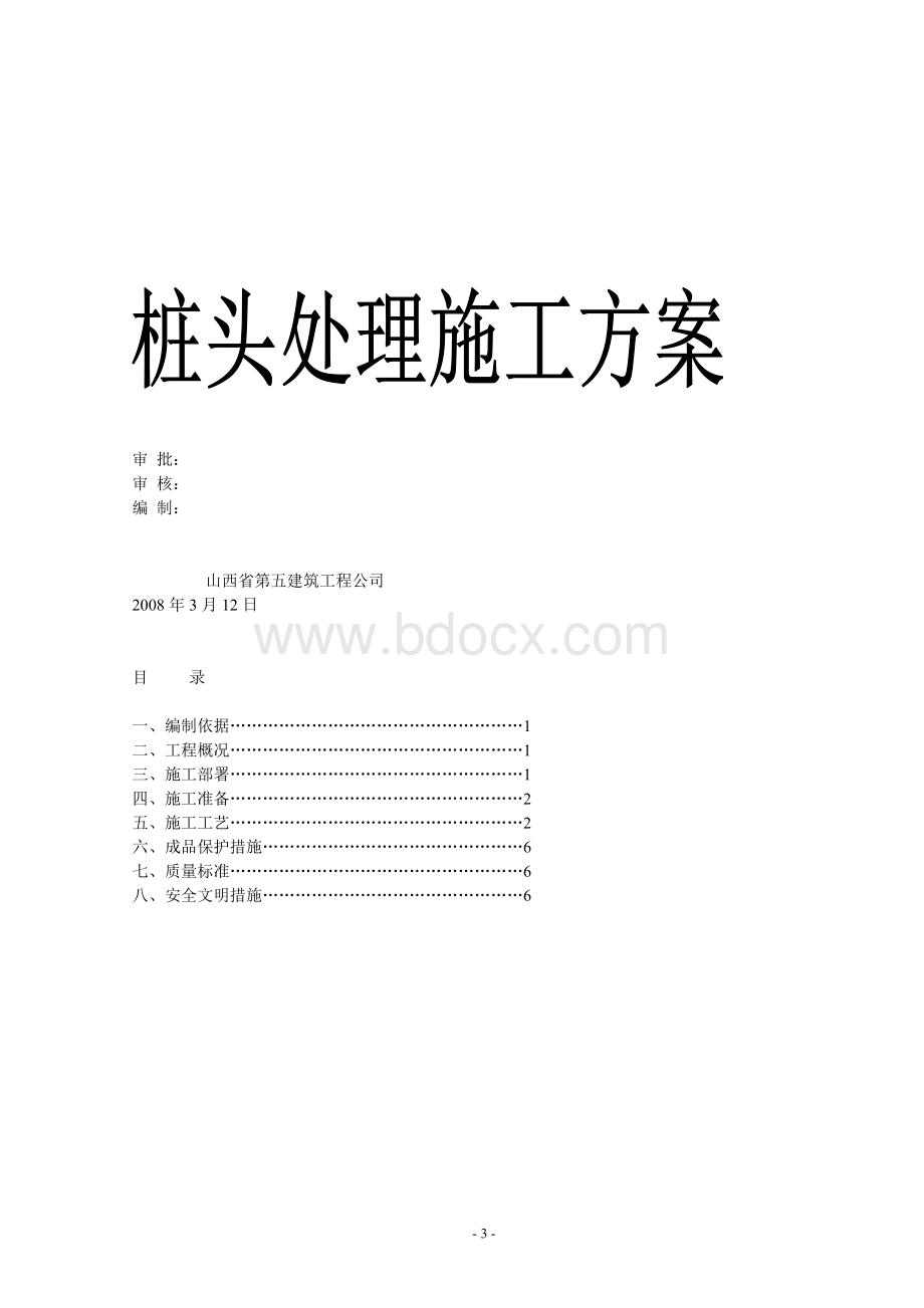 桩头处理施工方案Word格式.doc_第3页