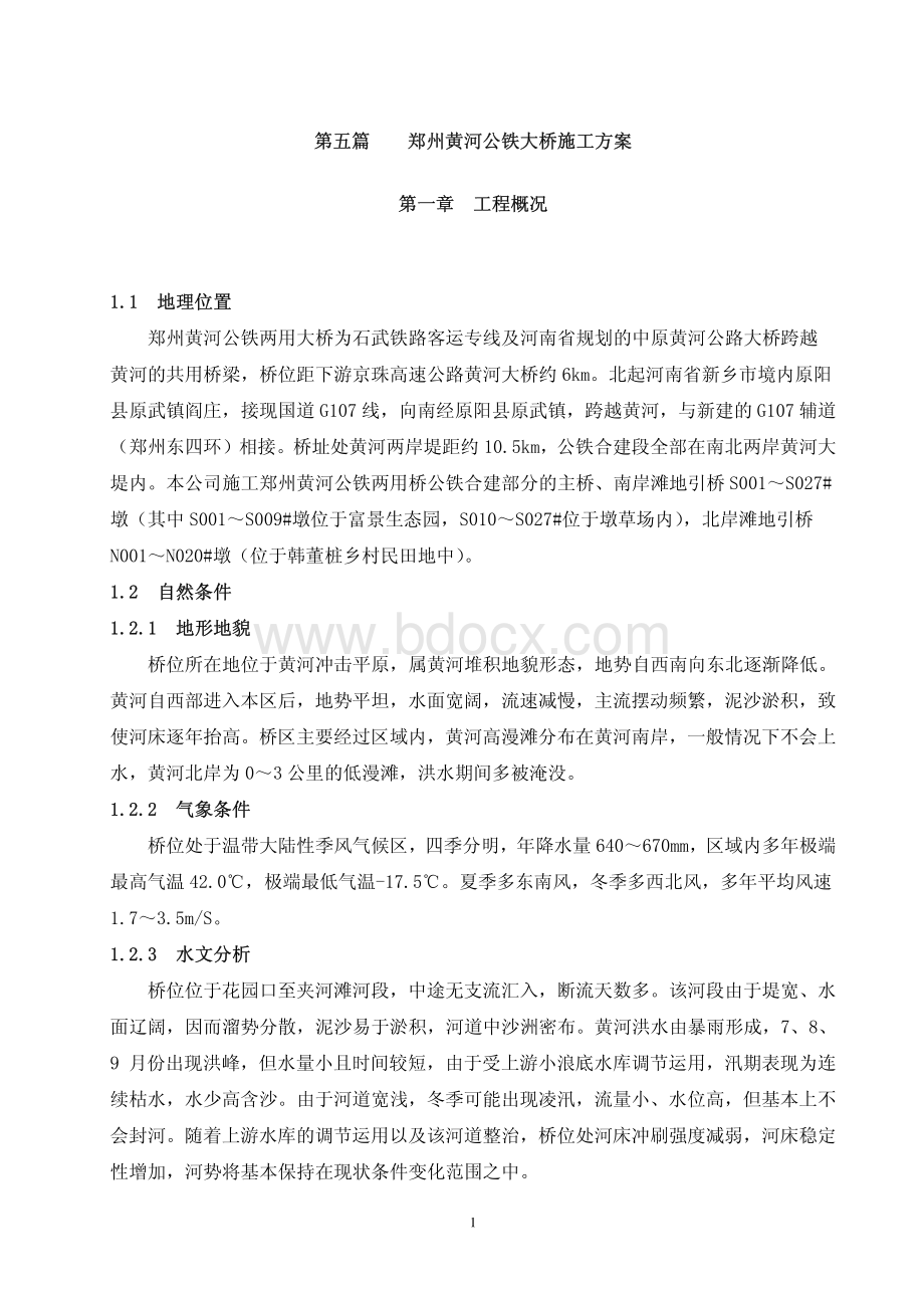 郑州黄河大桥施工方案.pdf