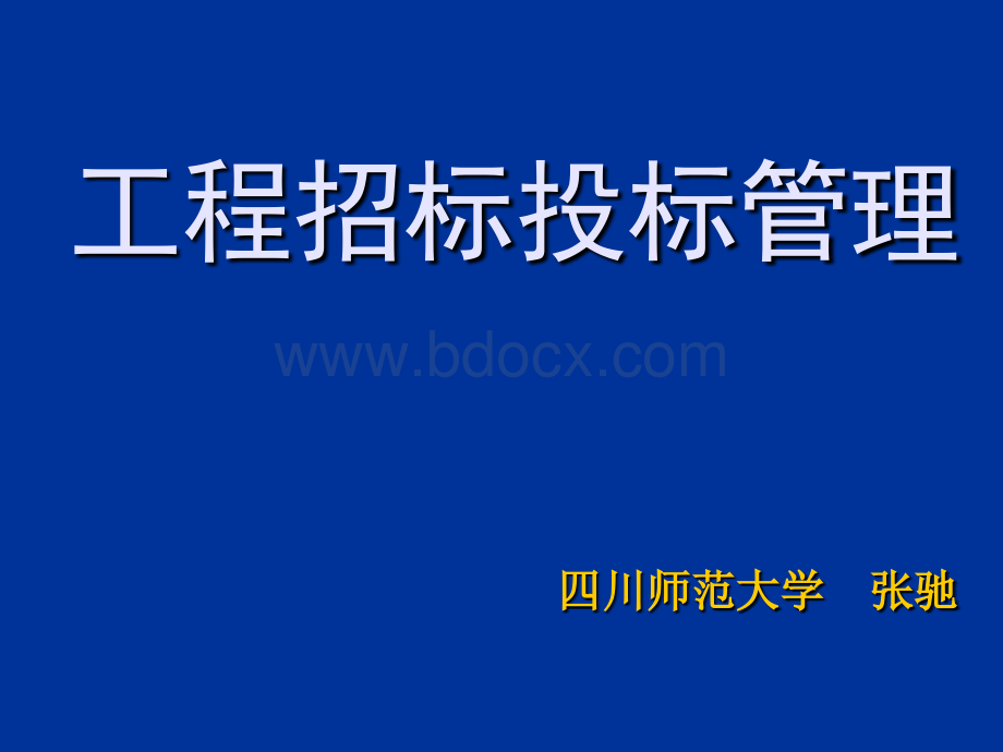 第5章开标、评标、定标.ppt_第1页