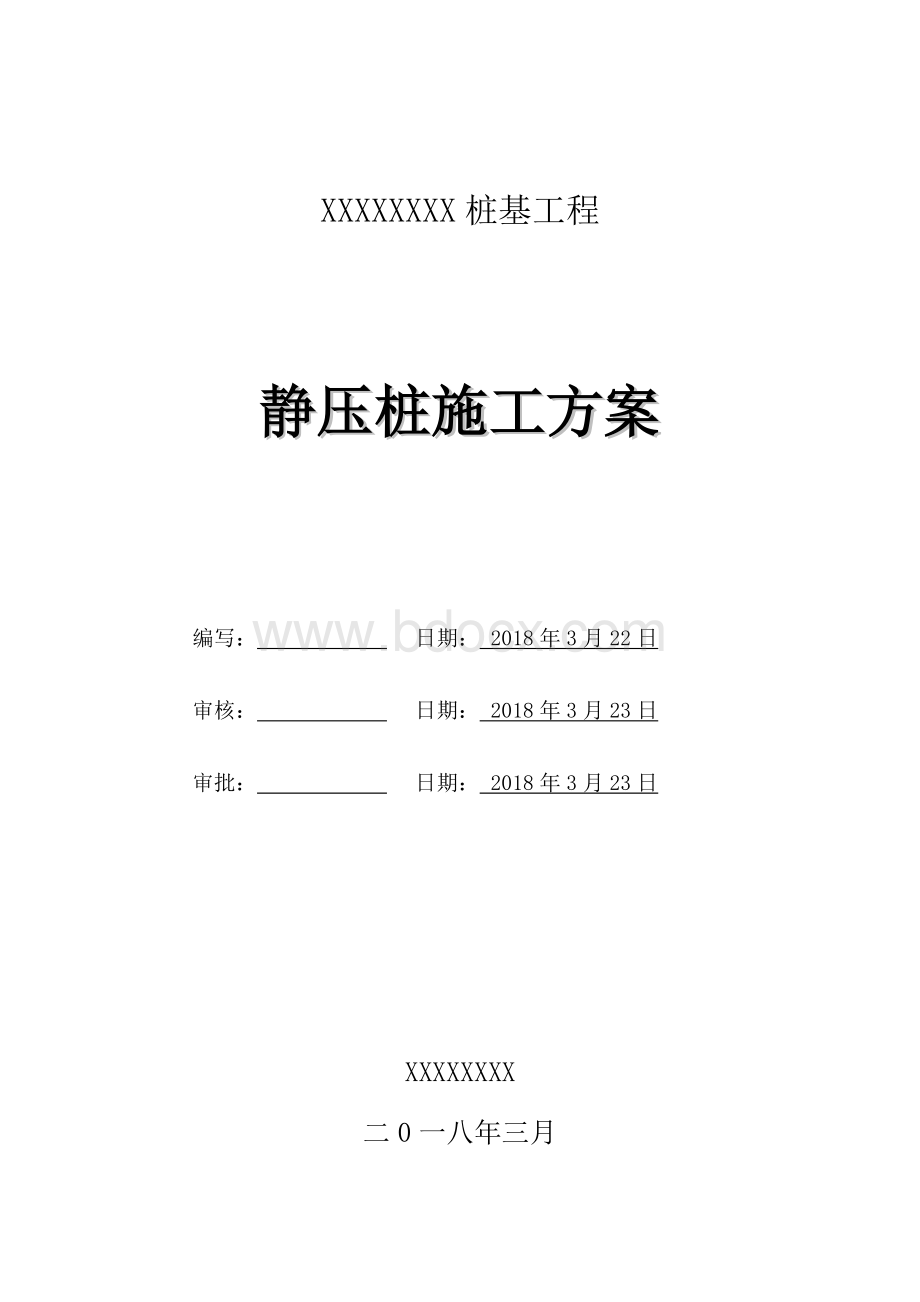 桩基工程施工方案Word文件下载.doc