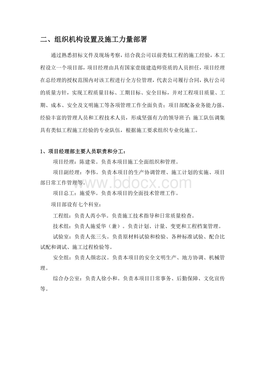 组织机构设置及施工力量部署.doc_第1页