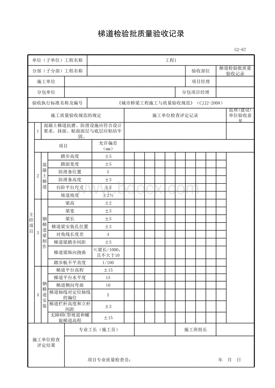 梯道检验批质量验收记录.xls