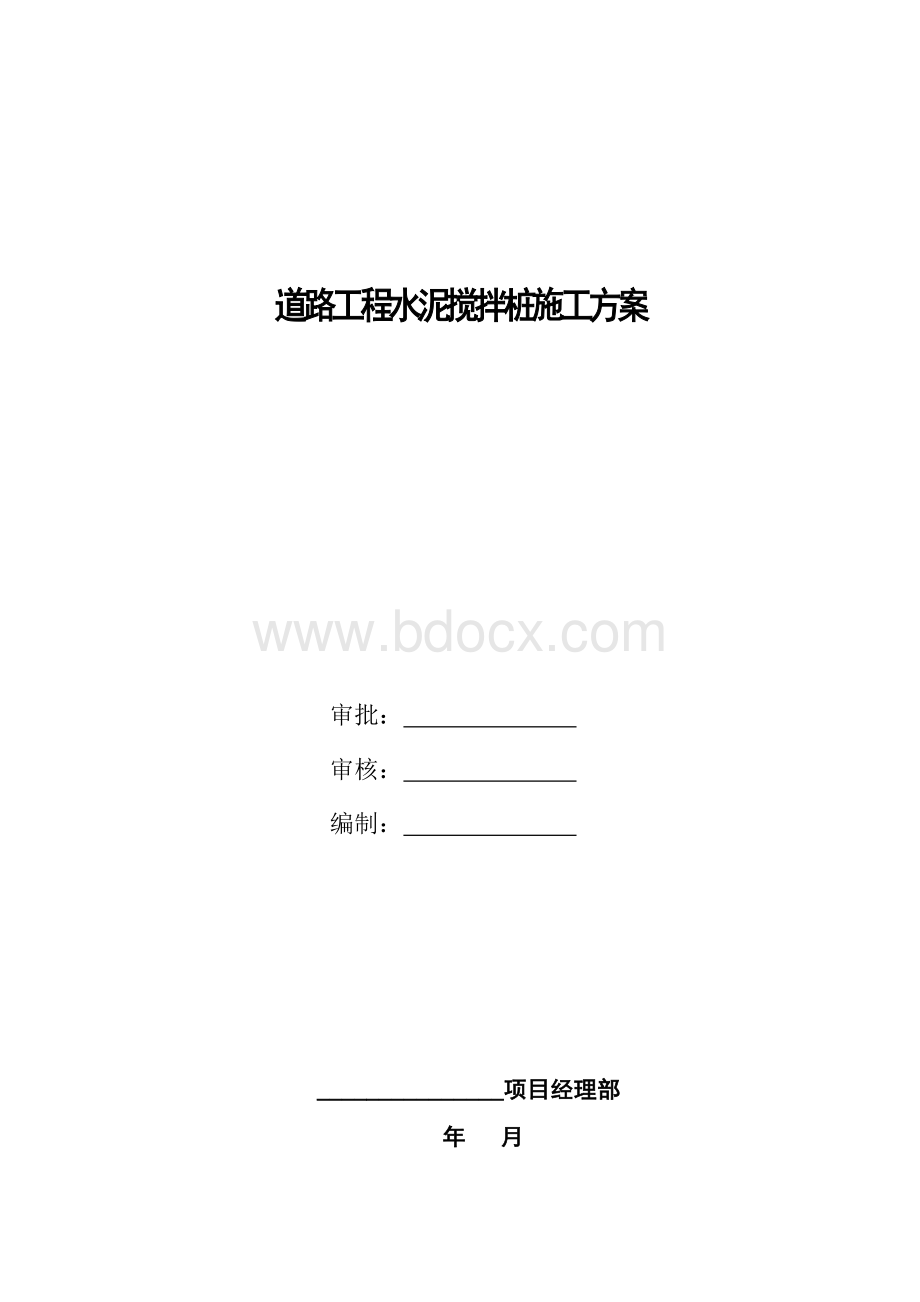 道路工程水泥搅拌桩地基处理施工方案.doc_第1页