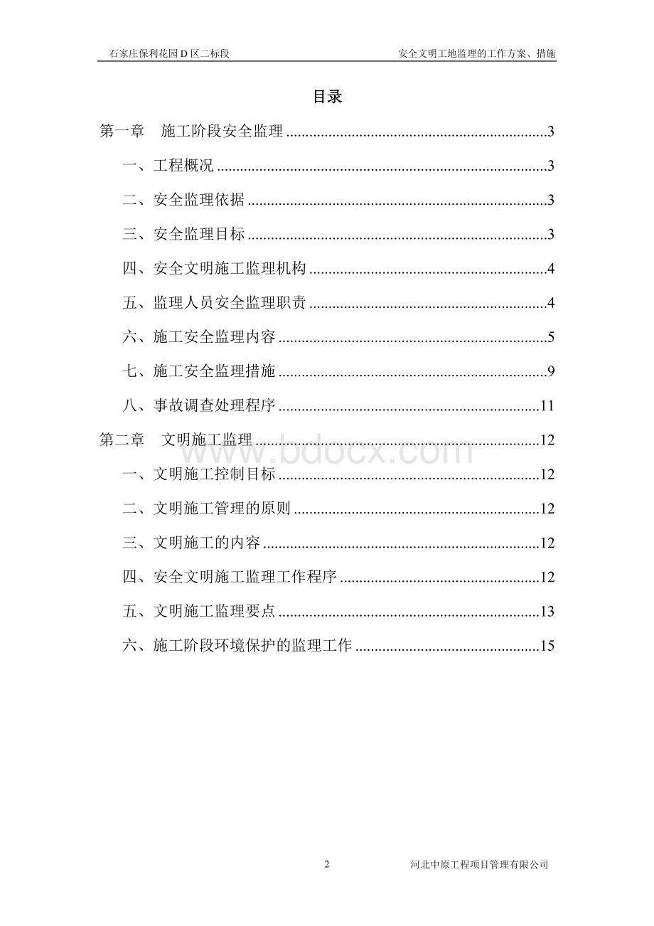 监理单位安全文明施工的工作方案、措施文档格式.doc_第2页