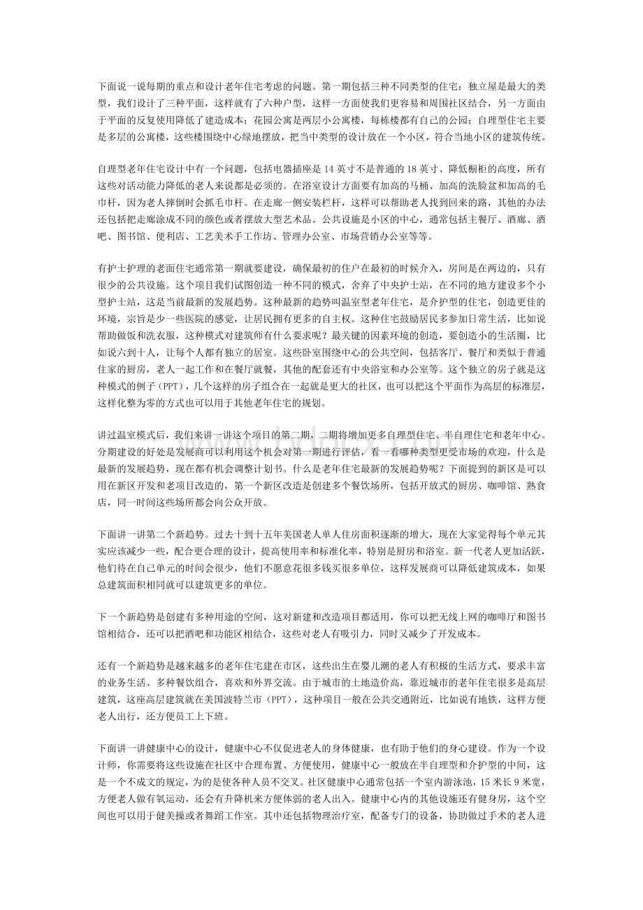 根据老年人的需求设计适合他们的养老住宅.doc_第2页