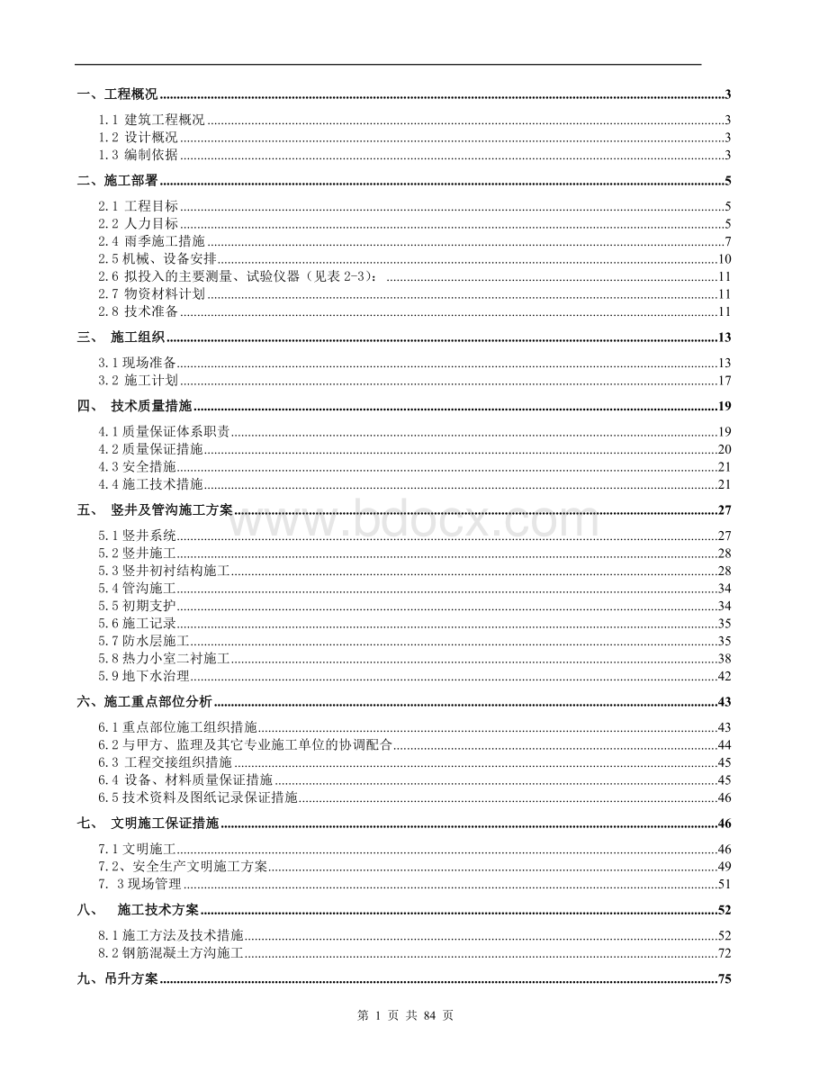 热力外线工程施工方案Word文件下载.doc_第1页