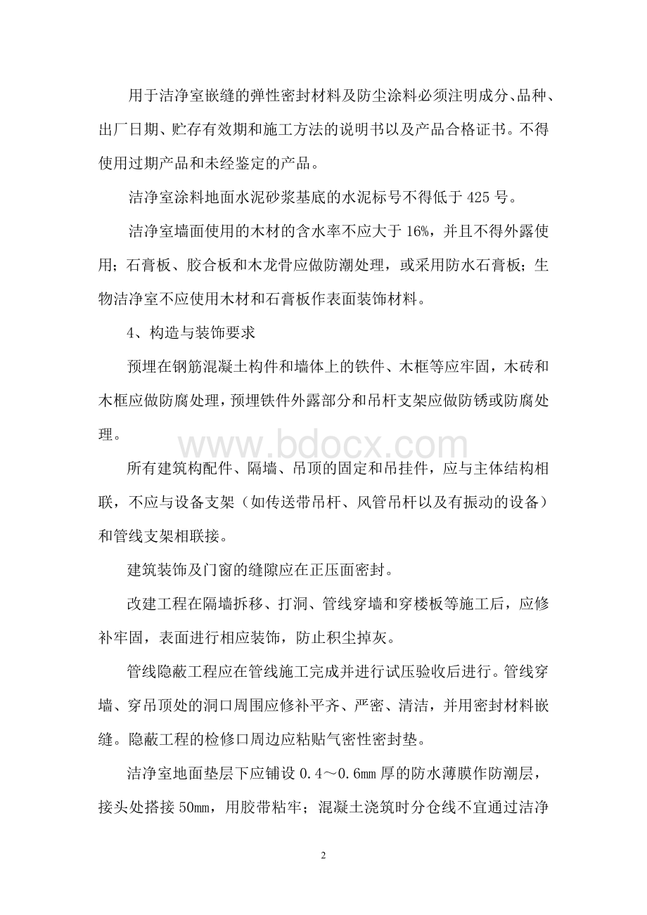 洁净厂房施工Word文档下载推荐.doc_第2页