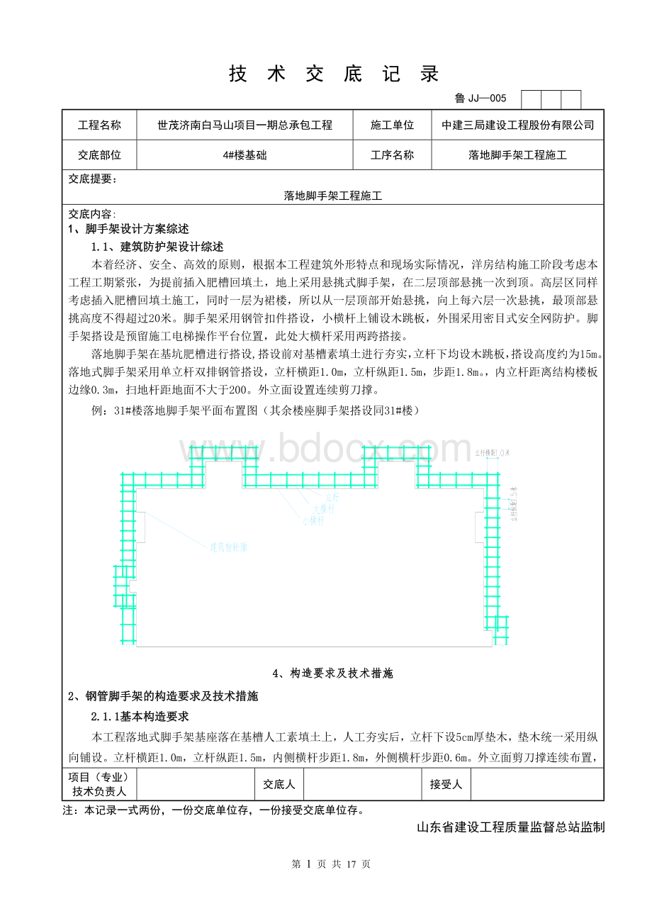 落地脚手架技术交底.doc