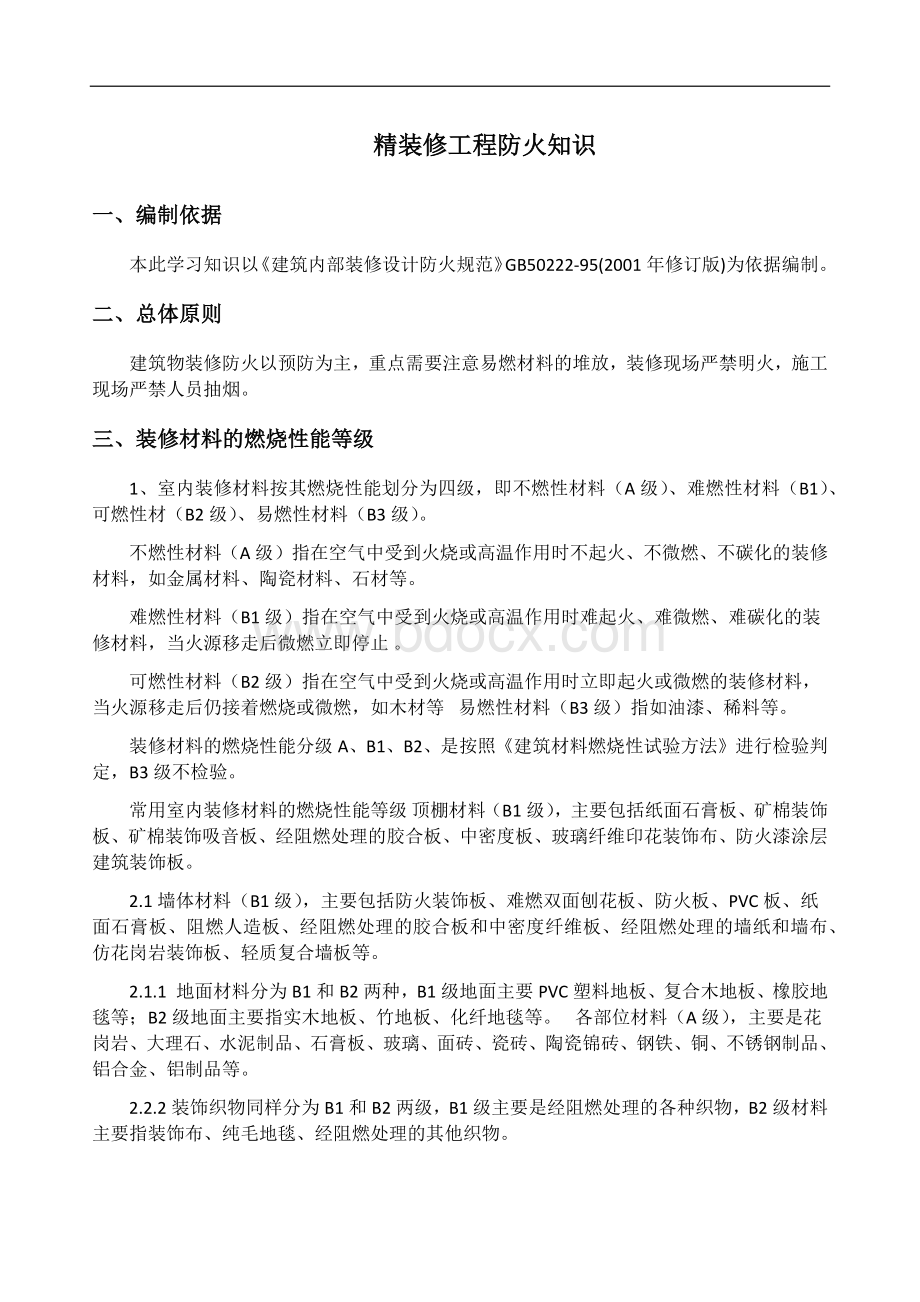 精装修工程防火知识Word文件下载.docx