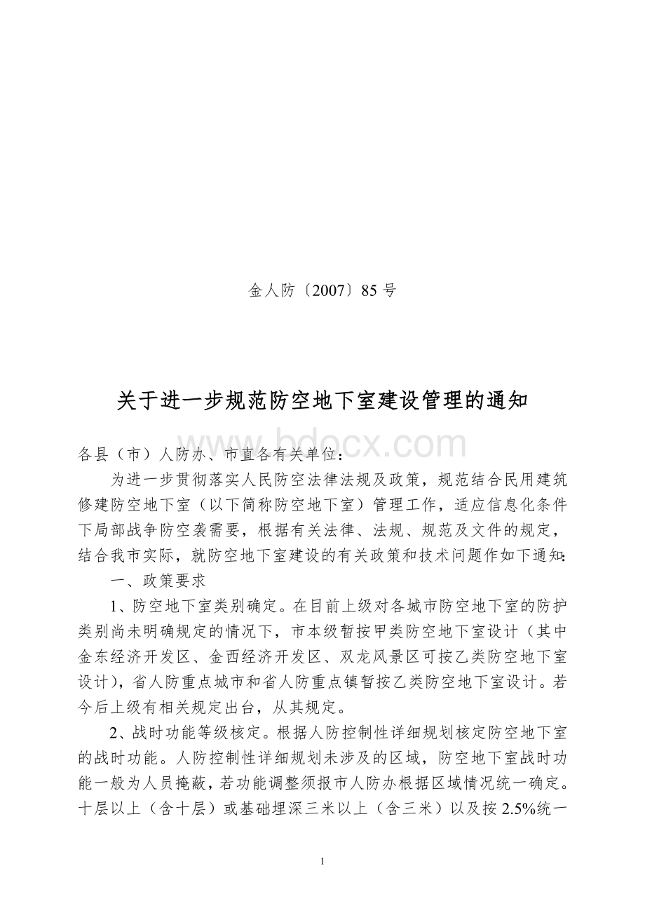 金华市人民防空工程建设管理规定(2007年修订).doc_第1页