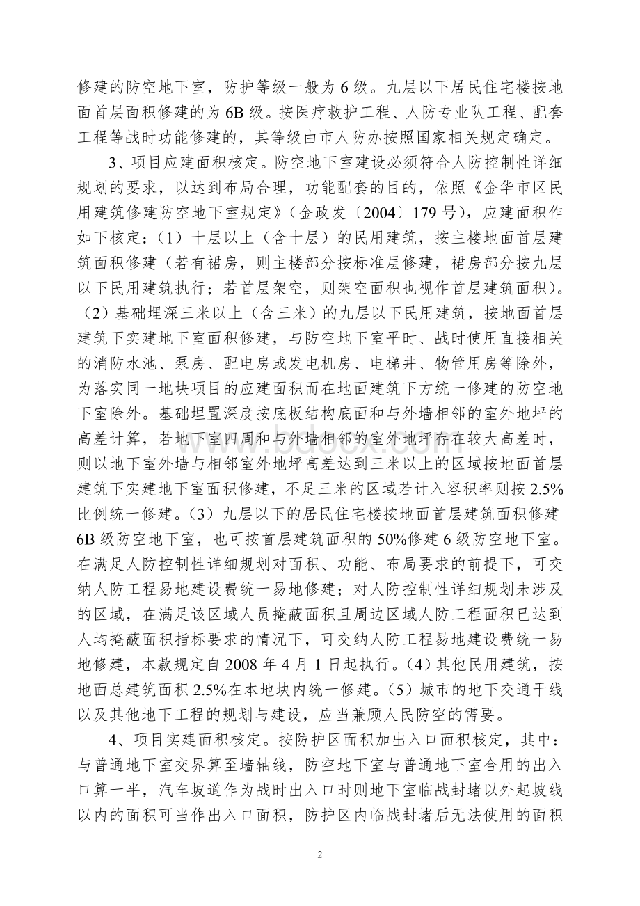 金华市人民防空工程建设管理规定(2007年修订).doc_第2页