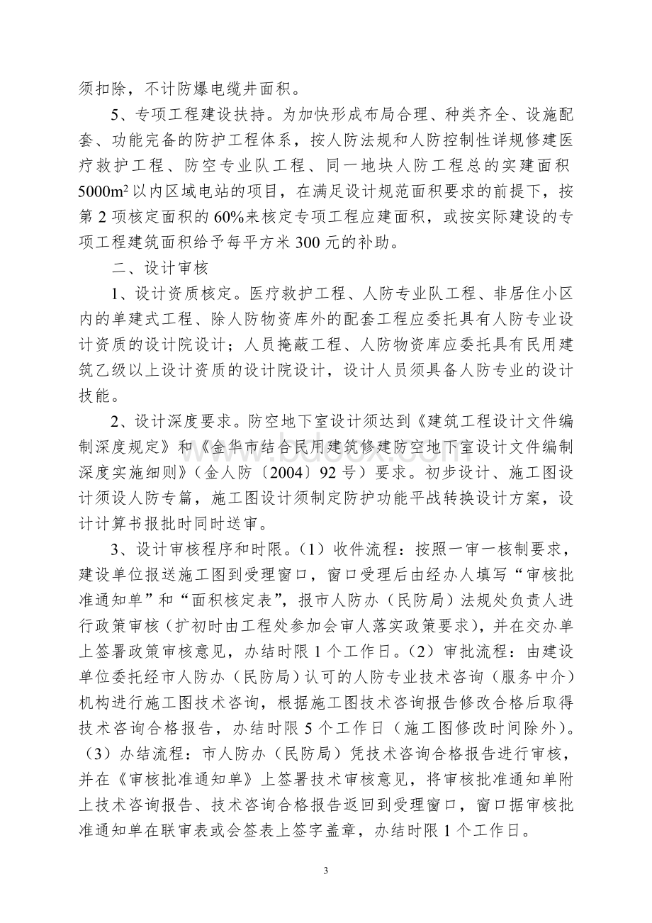 金华市人民防空工程建设管理规定(2007年修订).doc_第3页