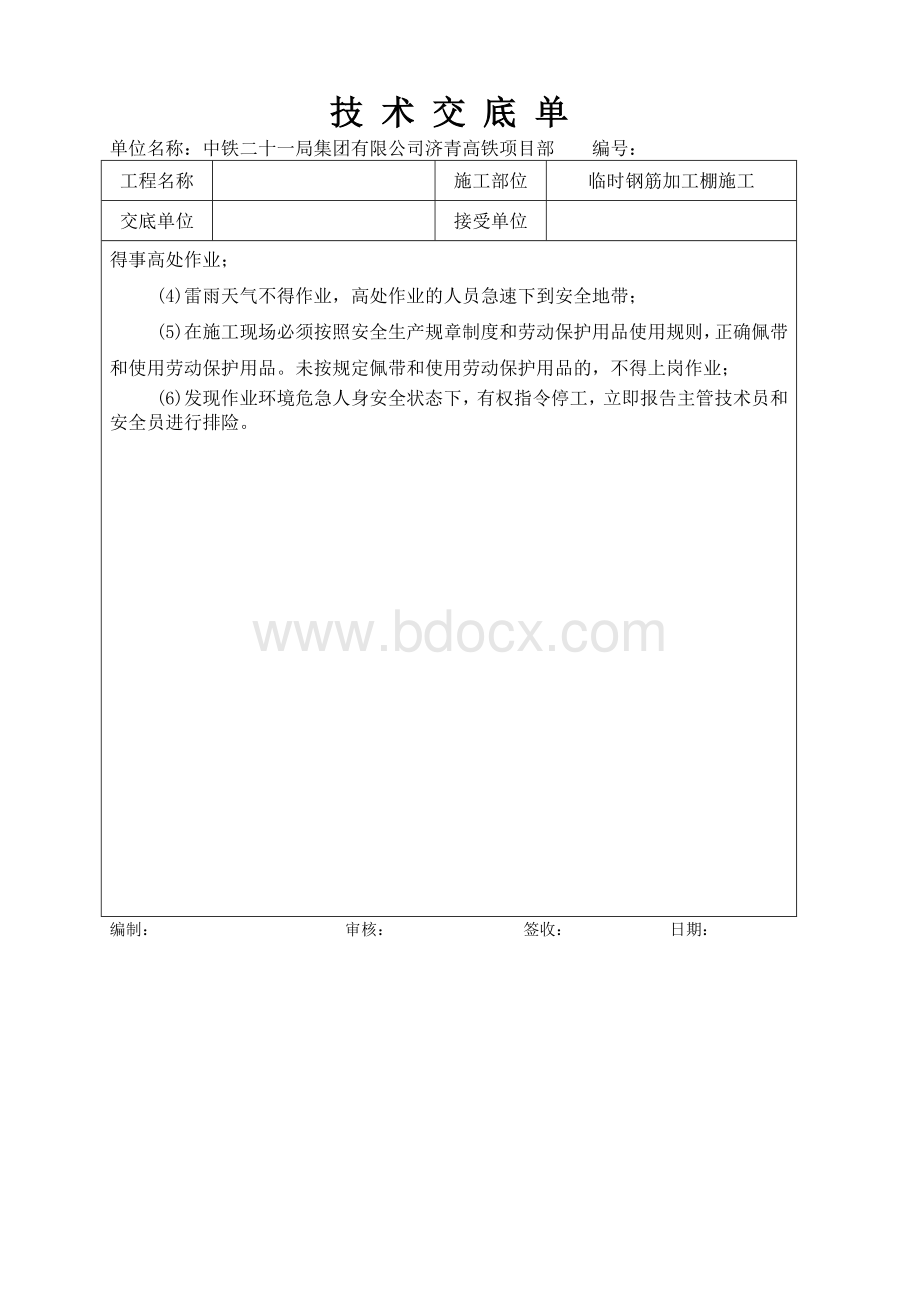 钢筋加工棚施工技术交底Word文件下载.doc_第3页