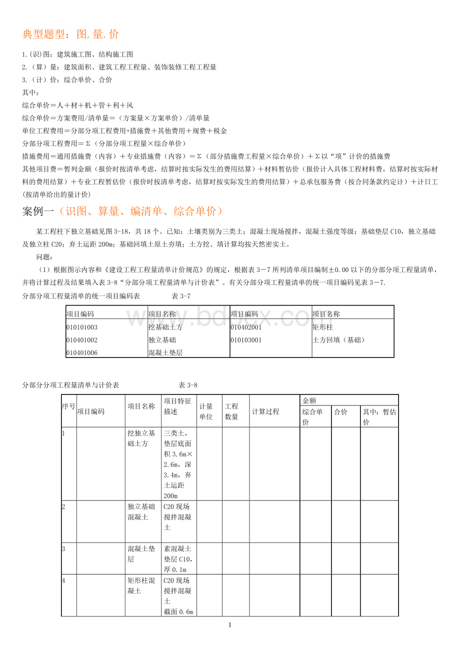 造价案例001清单计量编制报价基础word1010.doc_第1页