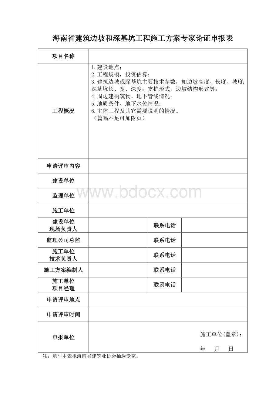 海南省建设工程危险性较大分部分项工程Word格式.doc_第2页