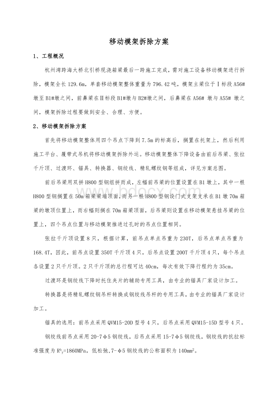 移动模架拆除Word格式文档下载.doc_第1页