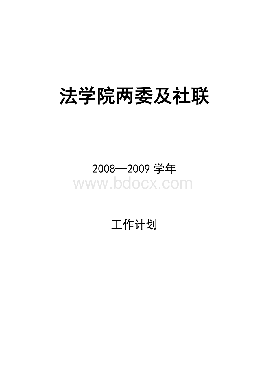 法学院两委及社联2008-2009年度工作计划.doc