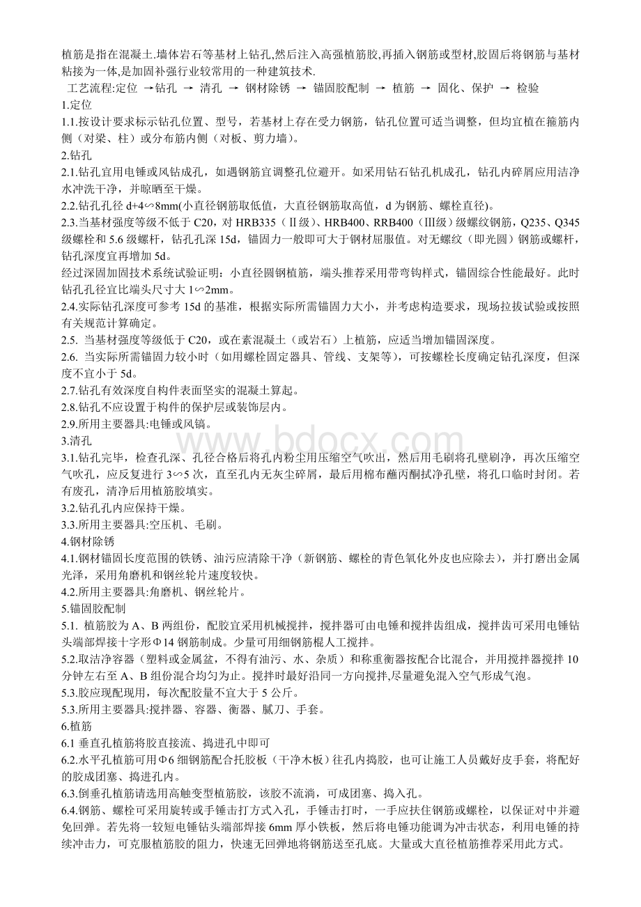 植筋混凝土后锚固技术规程Word文档下载推荐.doc_第1页