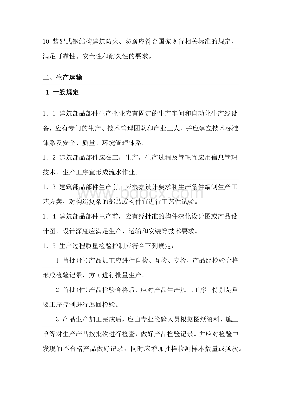 装配式钢结构应用管理规程.docx_第2页