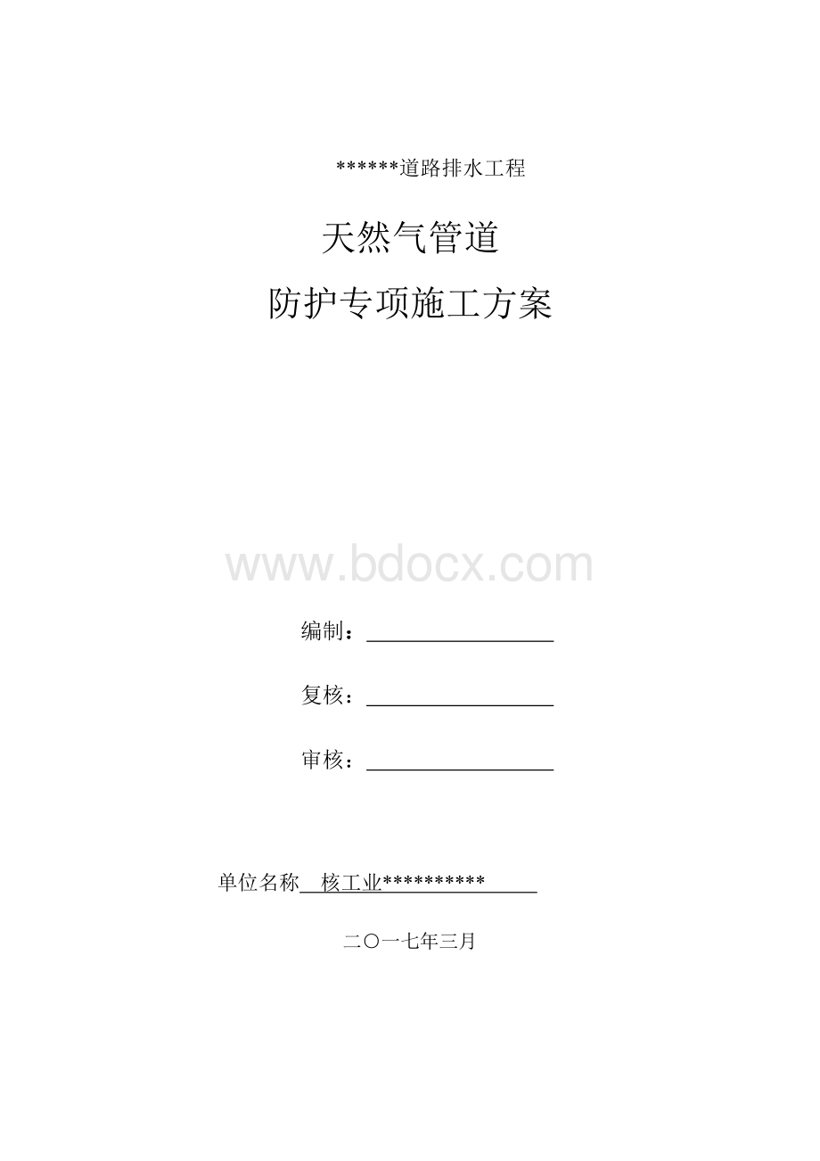 道路天然气管道防护专项施工方案Word格式.doc_第1页