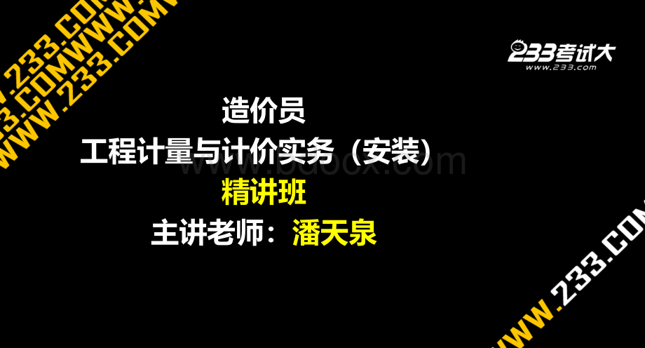 潘天泉造价员计量与实务安装精讲班美工版.ppt_第1页