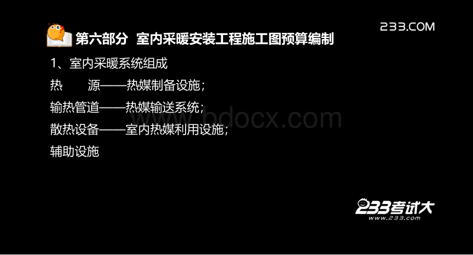 潘天泉造价员计量与实务安装精讲班美工版.ppt_第2页