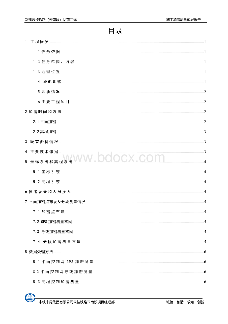 精密控制网施工加密测量成果报告Word格式.doc_第1页