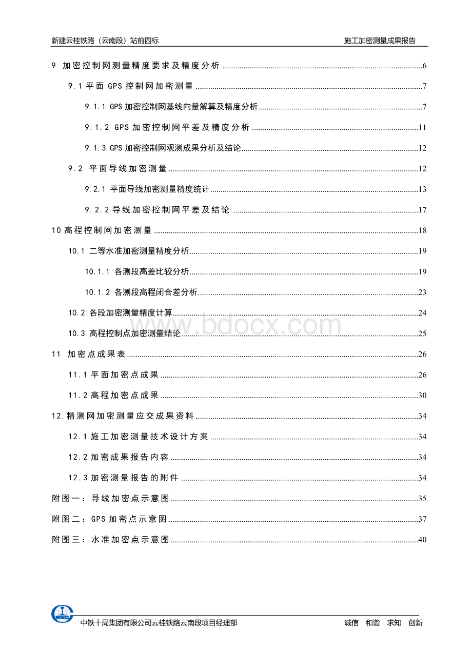 精密控制网施工加密测量成果报告Word格式.doc_第2页