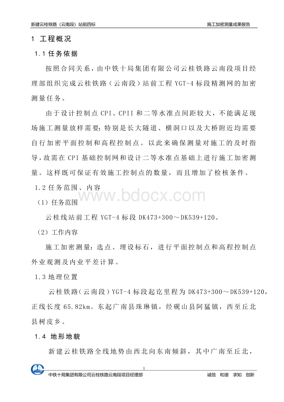 精密控制网施工加密测量成果报告.doc_第3页