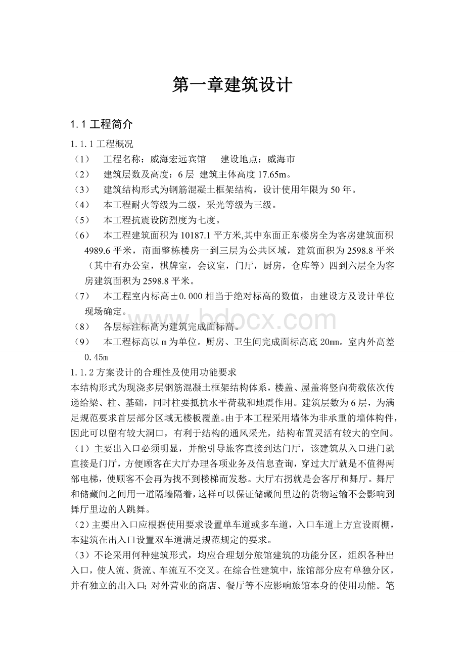 毕设建筑设计Word格式文档下载.doc