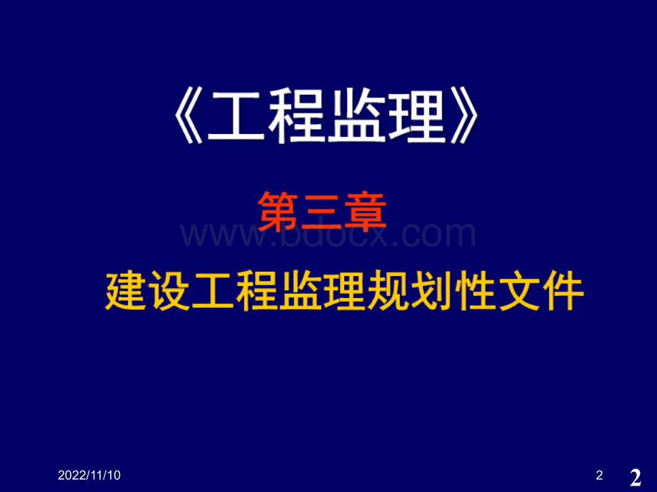 第3章建设工程监理规划性文件.ppt_第2页