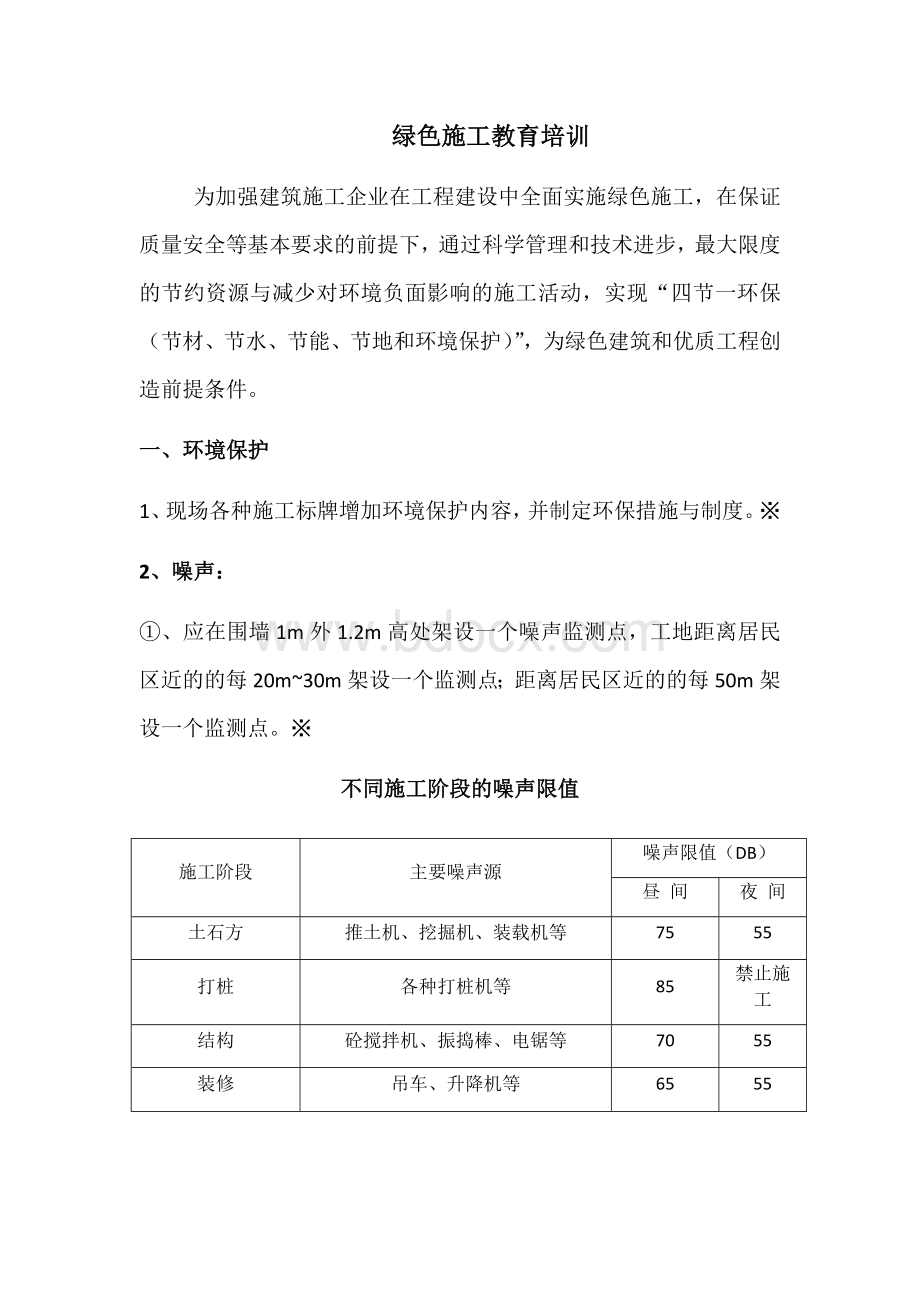 绿色施工教育培训Word格式文档下载.docx