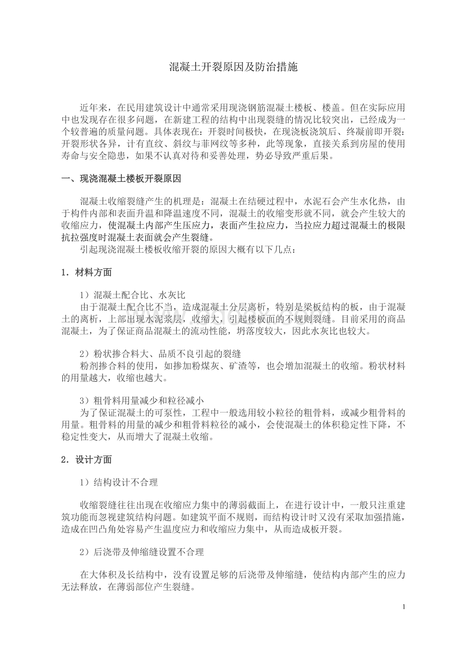 混凝土开裂原因及防治措施Word格式文档下载.doc