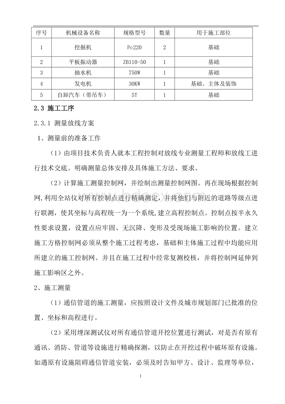 通信管道施工方案Word文件下载.doc_第2页