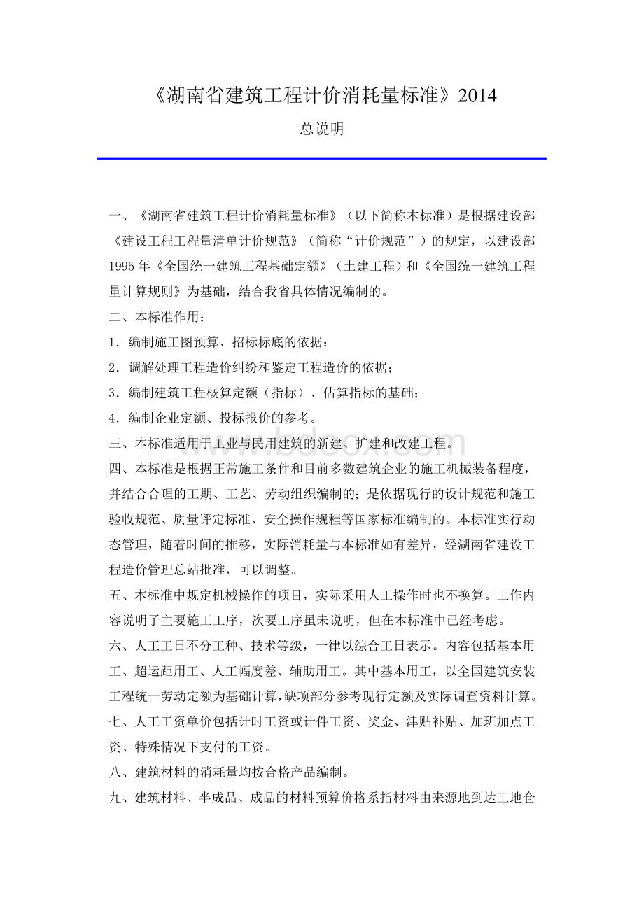 湖南省建筑工程计价消耗量标准Word格式文档下载.doc_第1页