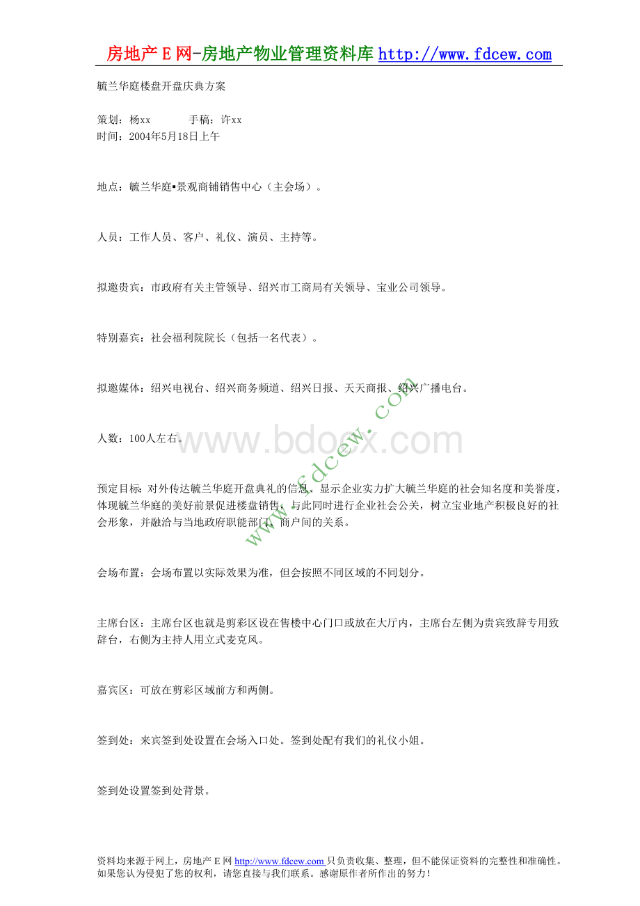 毓兰华庭楼盘开盘庆典方案.doc_第1页