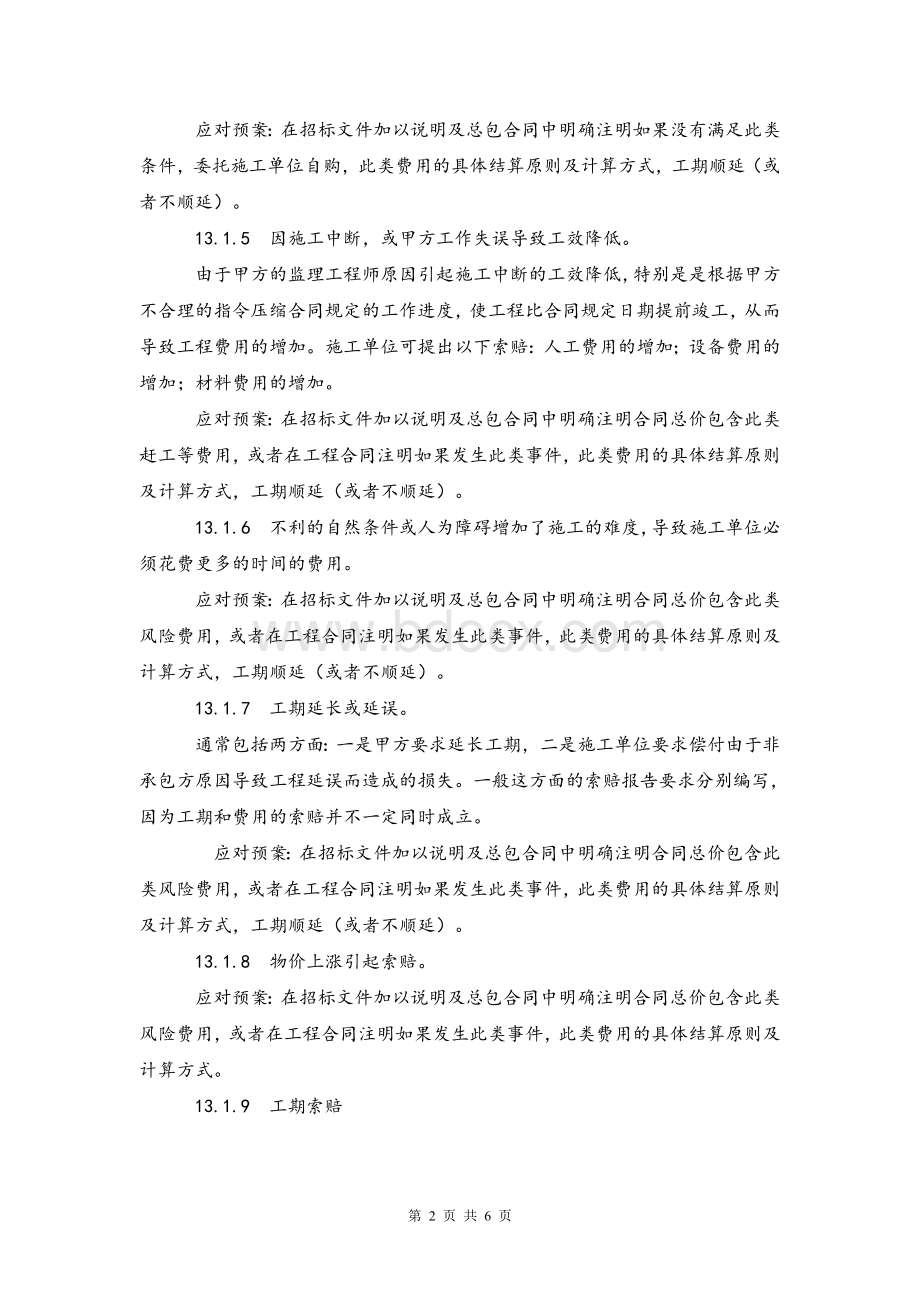 索赔与反索赔控制预案及措施Word格式.doc_第2页