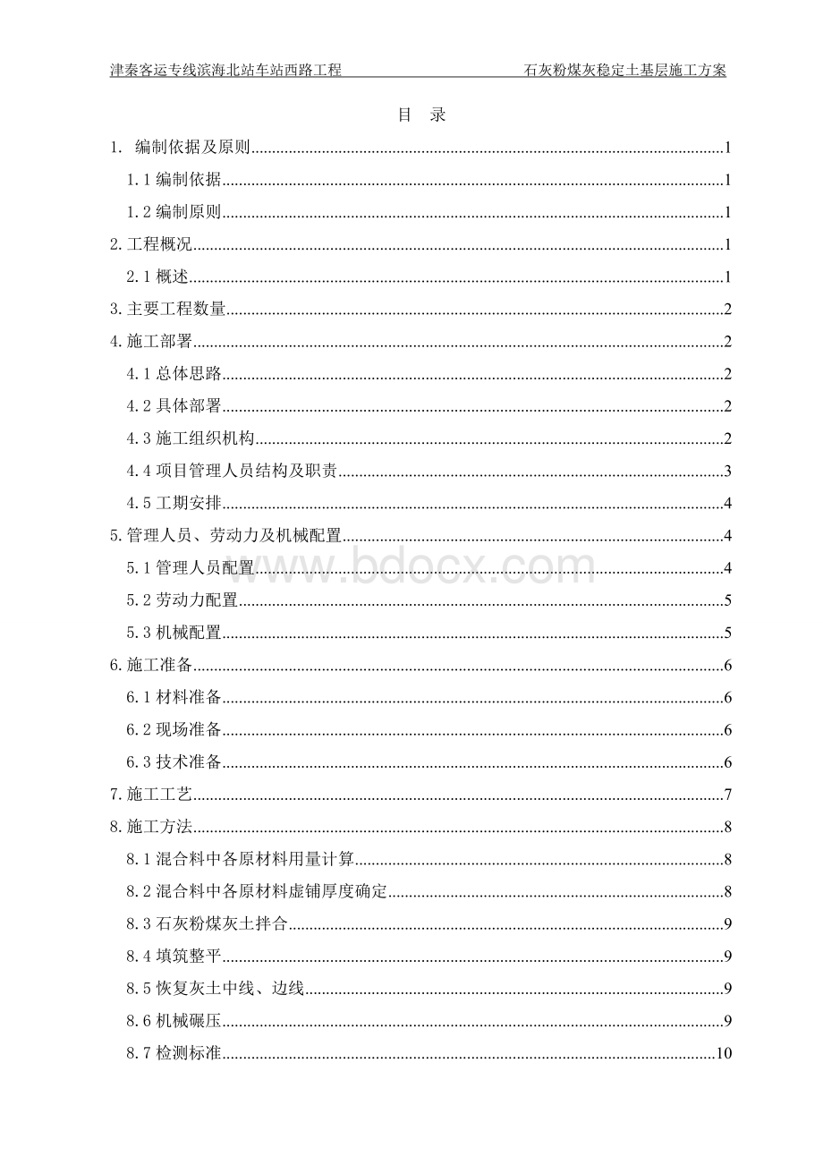 石灰粉煤灰稳定土基层施工方案文档格式.doc_第1页