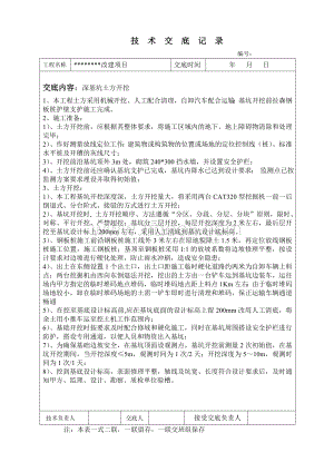 深基坑土方开挖土方开挖技术交底.doc