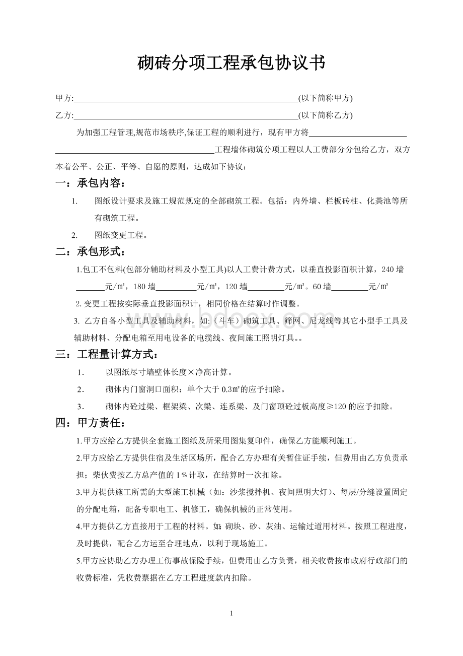 砌块分项工程承包协议书文档格式.doc_第1页