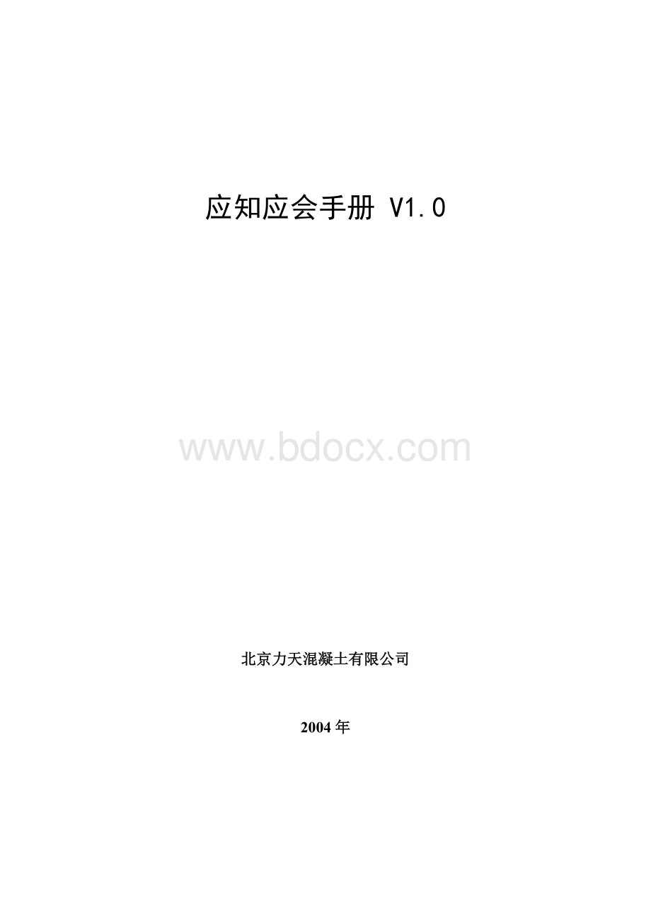 混凝土搅拌站应知应会Word格式文档下载.doc