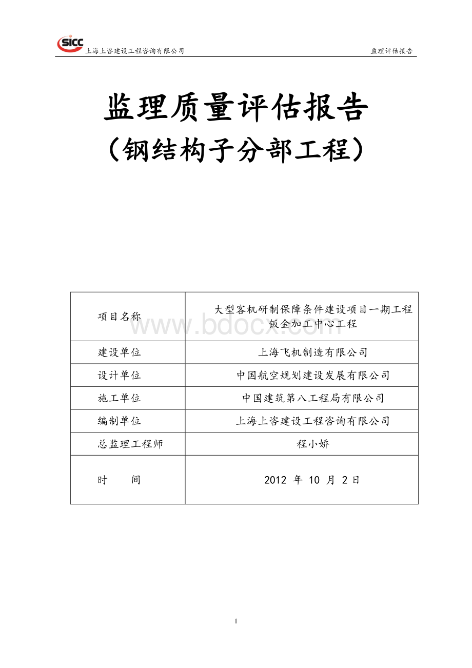 钢结构分部工程质量评估报告.doc