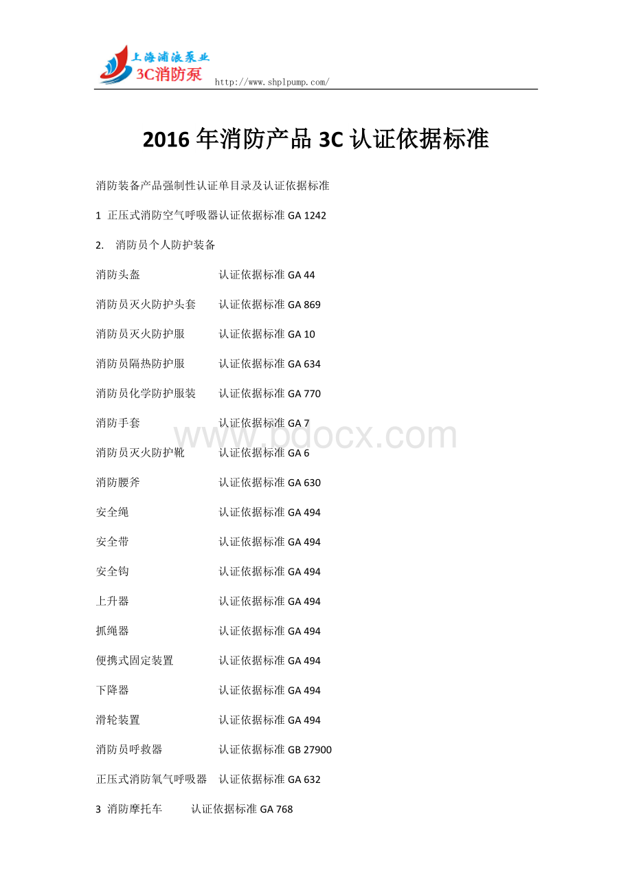 消防产品C认证依据标准Word文档下载推荐.docx_第1页