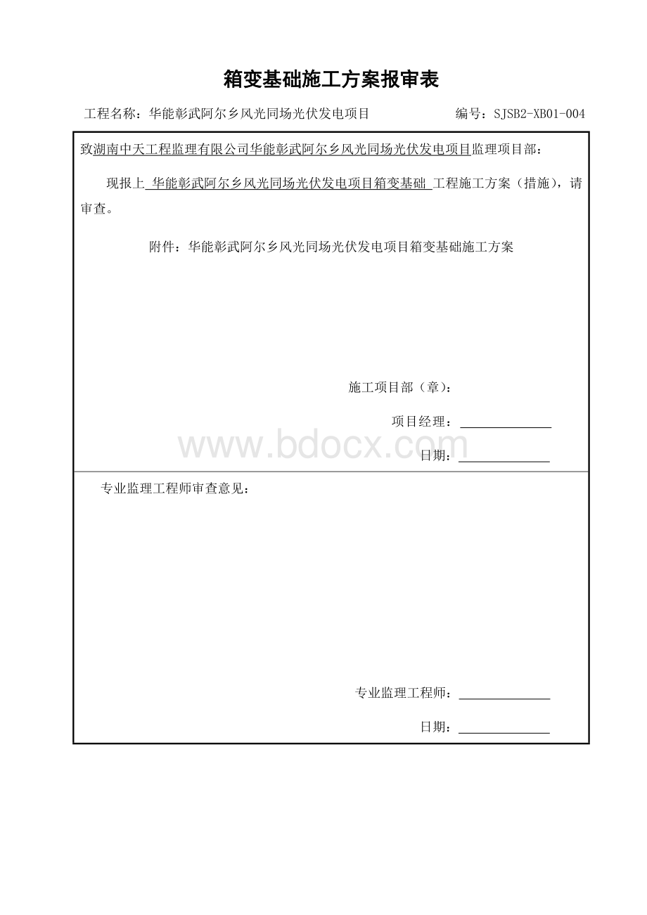 箱变基础施工方案.docx