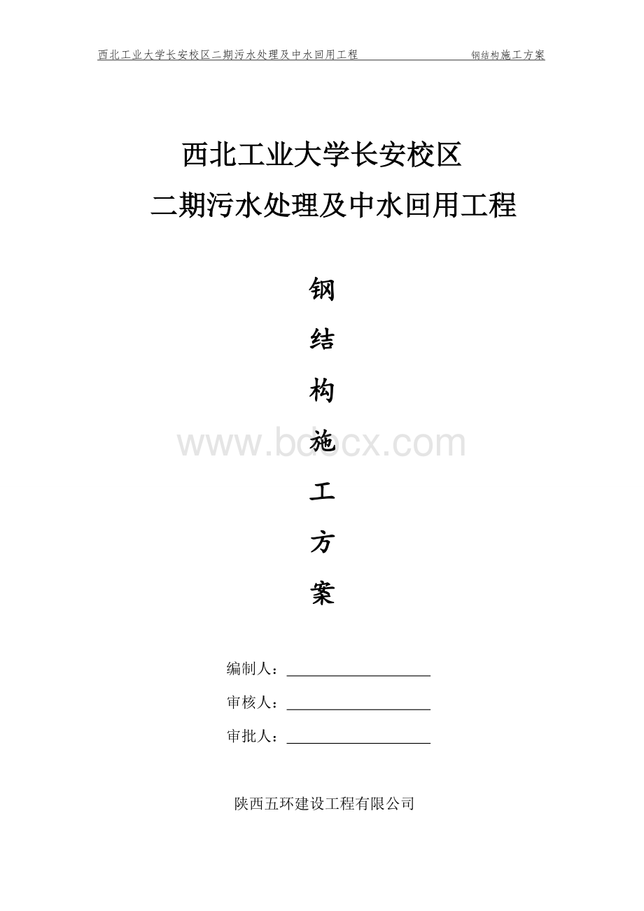 污水处理工程钢结构专项施工方案Word格式.doc_第1页