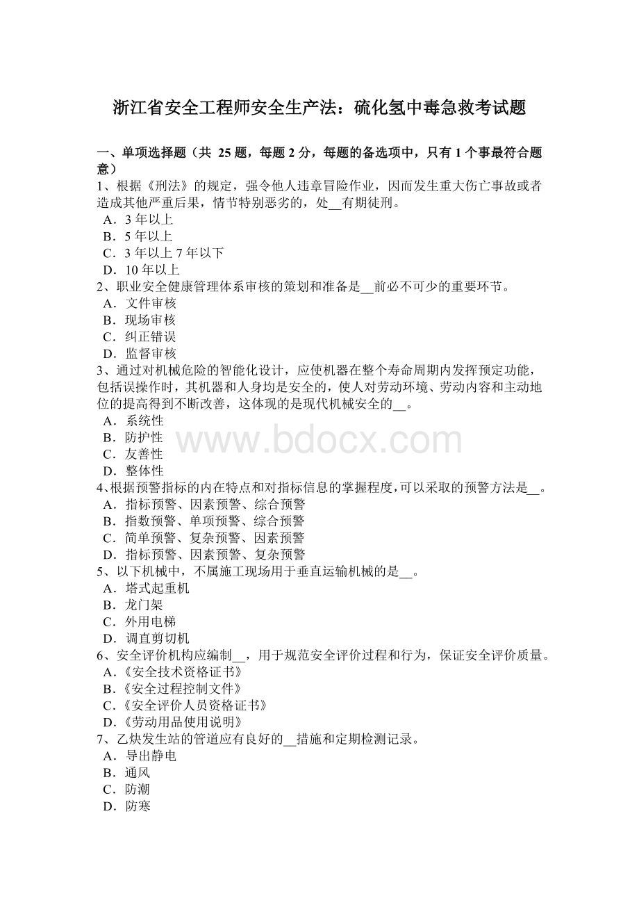 浙江省安全工程师安全生产法：硫化氢中毒急救考试题.docx