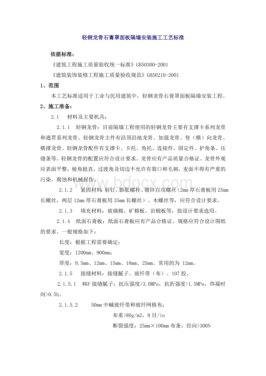 轻钢龙骨石膏罩面板隔墙安装施工工艺标准.doc_第1页