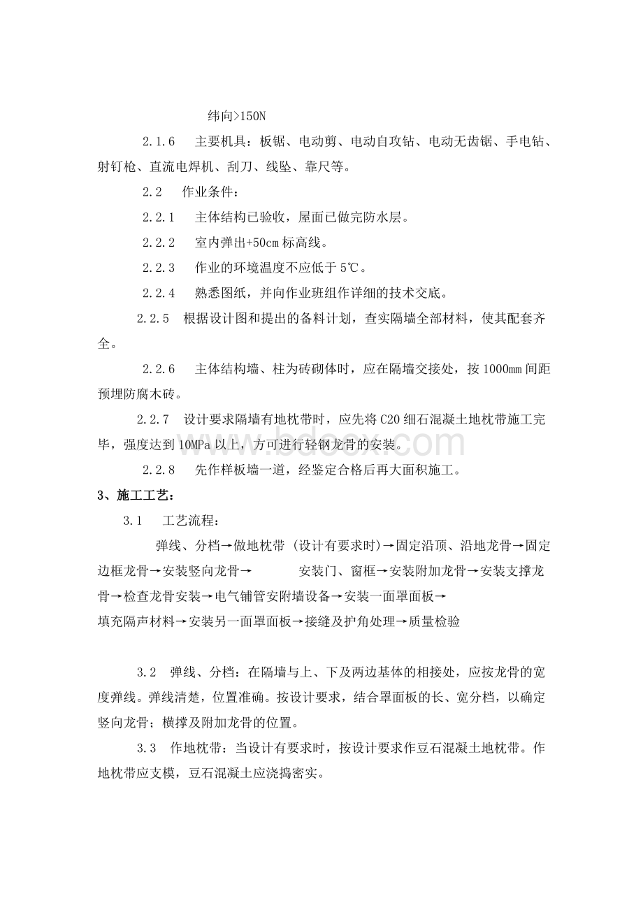 轻钢龙骨石膏罩面板隔墙安装施工工艺标准Word格式文档下载.doc_第2页