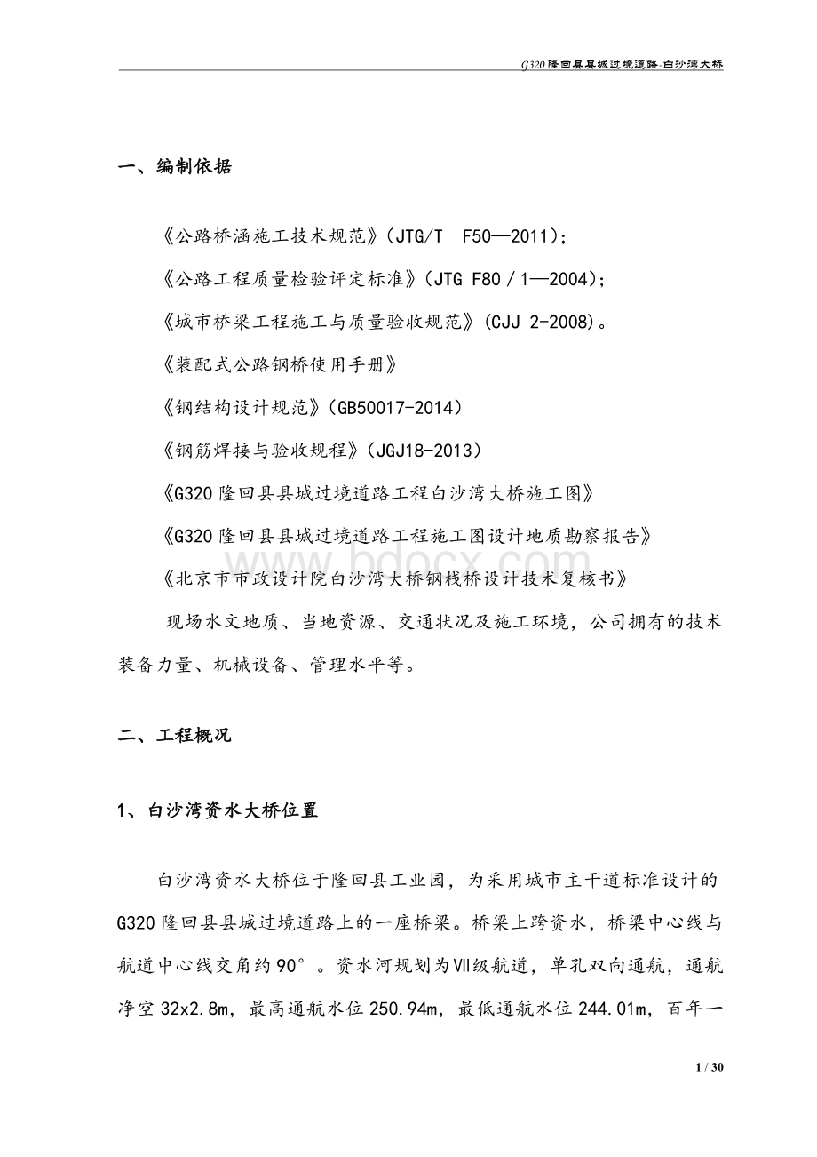 钢栈桥专项施工方案文档格式.docx_第3页