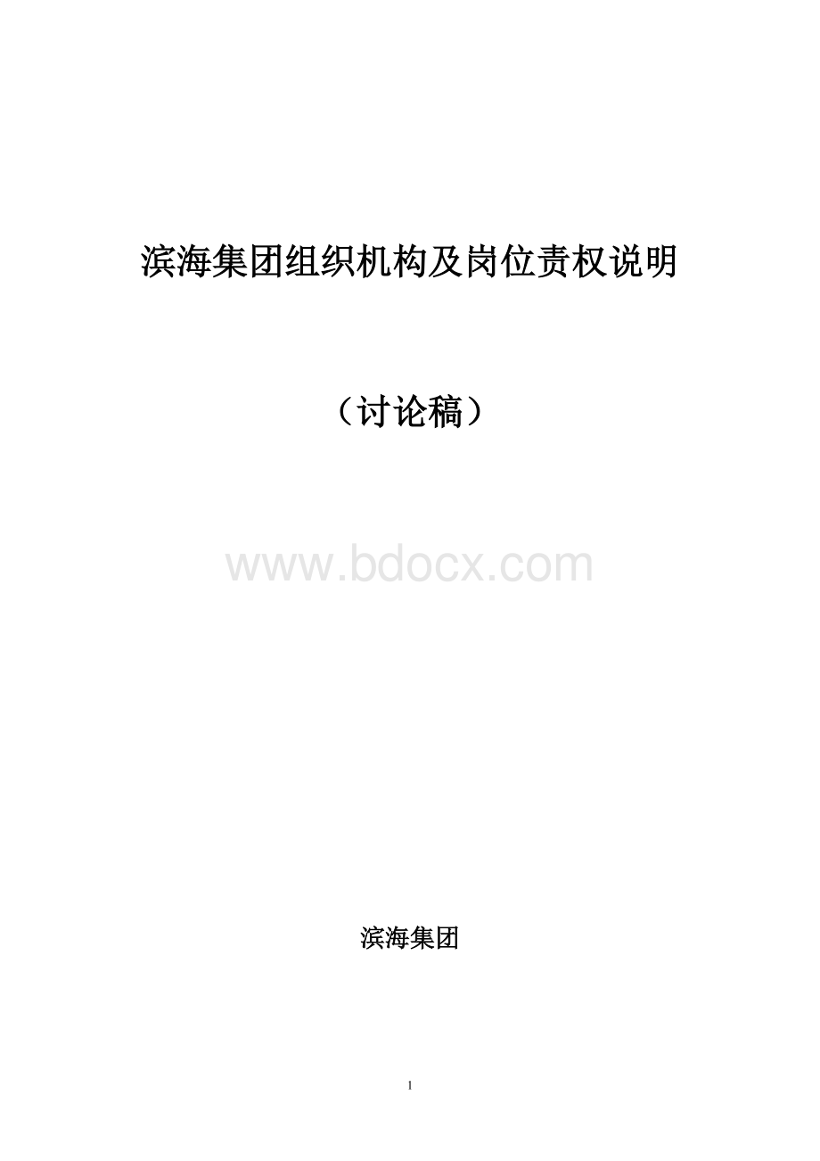 组织结构及高层管理岗位职责.doc_第1页